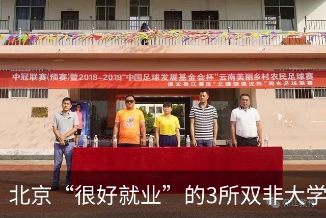 北京“很好就业”的3所双非大学，不需要很高的分数就能上，毕业不比211差！27届高考生及家长提前了解
