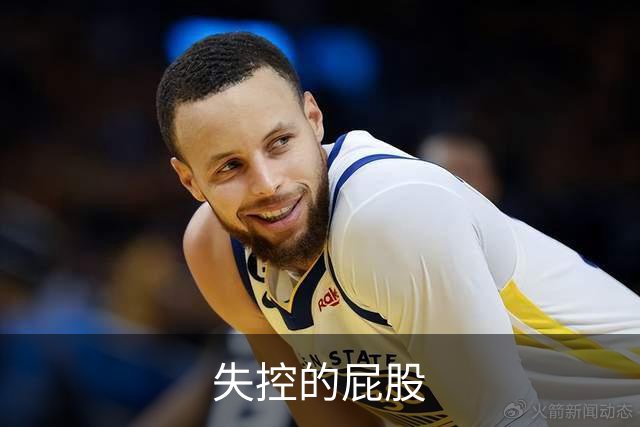 失控的屁股