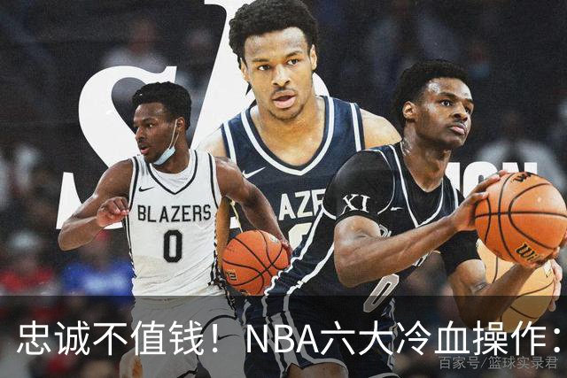 忠诚不值钱!NBA六大冷血操作:绿军两次上榜,韦德降薪反遭羞辱