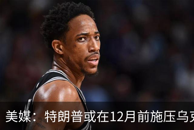 美媒:特朗普或在12月前施压乌克兰,让出顿巴斯