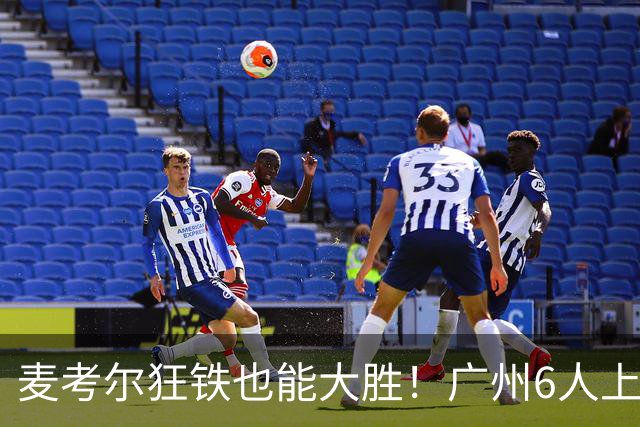 麦考尔狂铁也能大胜！广州6人上双，攻守均衡，真要成广东大哥了
