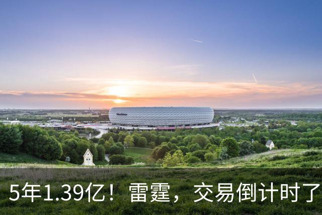 5年1.39亿!雷霆,交易倒计时了!